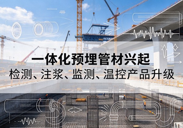 特克斯一体化管材产品兴起，声测注浆一体管、多功能预埋管应用增多